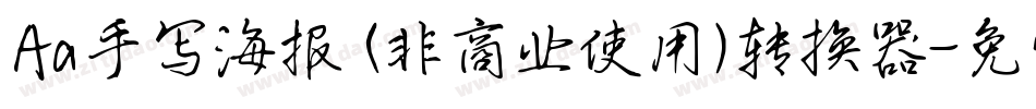 Aa手写海报 (非商业使用)转换器字体转换